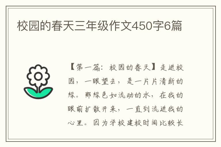 校园的春天三年级作文450字6篇