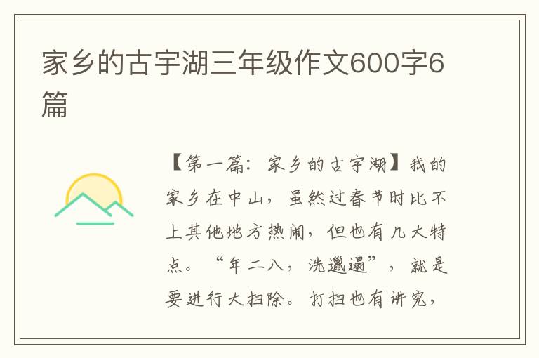 家乡的古宇湖三年级作文600字6篇