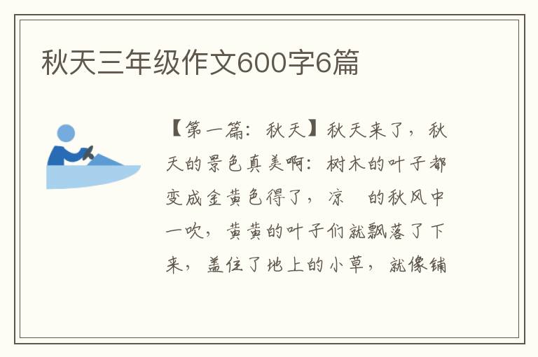 秋天三年级作文600字6篇