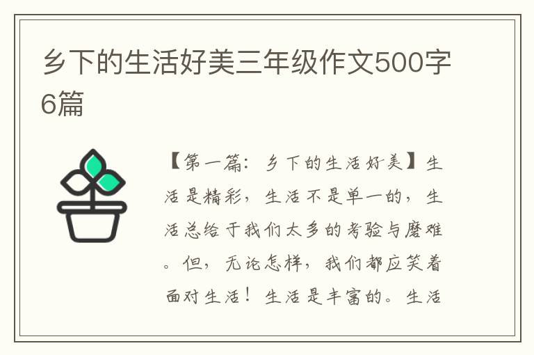 乡下的生活好美三年级作文500字6篇