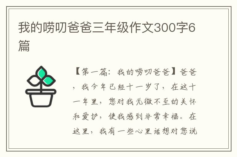 我的唠叨爸爸三年级作文300字6篇