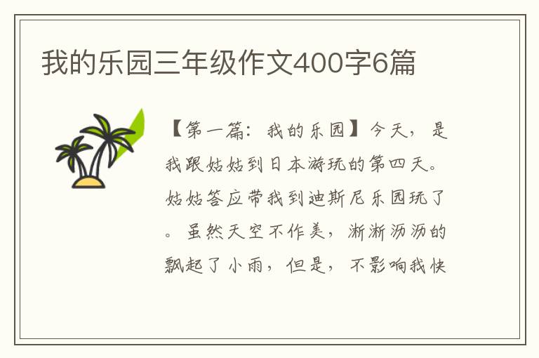 我的乐园三年级作文400字6篇