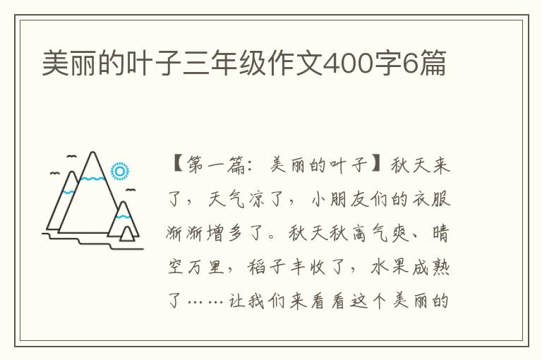 美丽的叶子三年级作文400字6篇