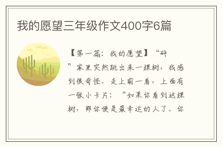 我的愿望三年级作文400字6篇