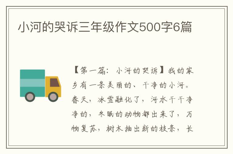 小河的哭诉三年级作文500字6篇