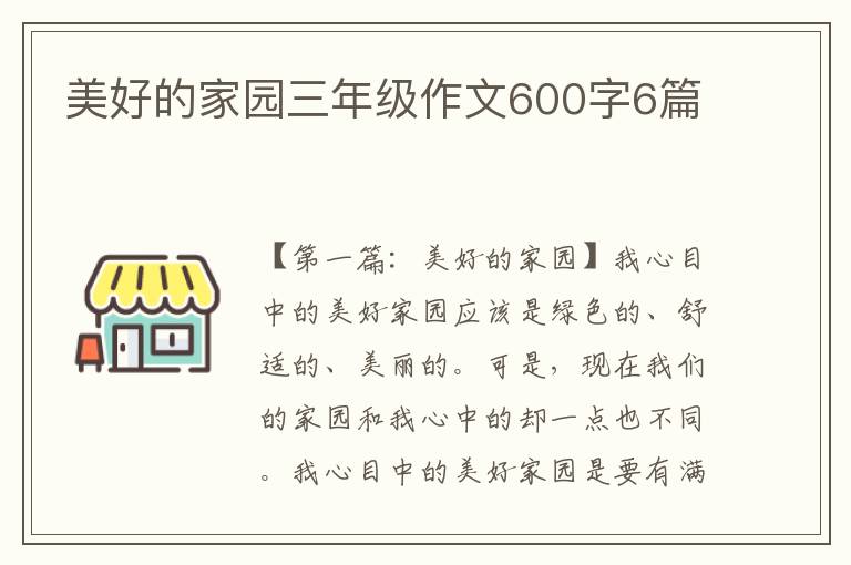 美好的家园三年级作文600字6篇