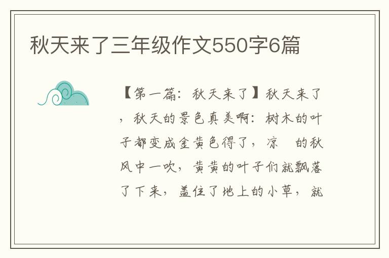 秋天来了三年级作文550字6篇