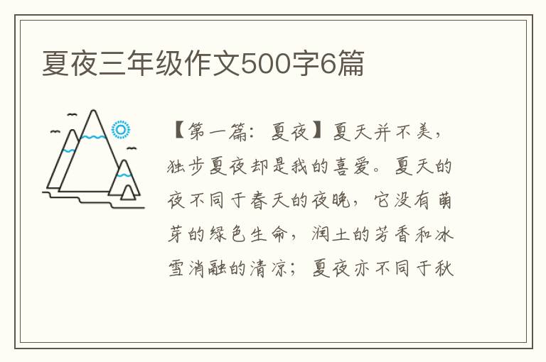 夏夜三年级作文500字6篇