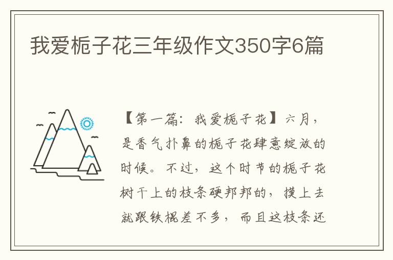 我爱栀子花三年级作文350字6篇