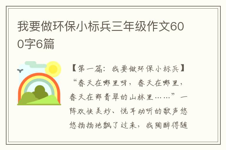 我要做环保小标兵三年级作文600字6篇