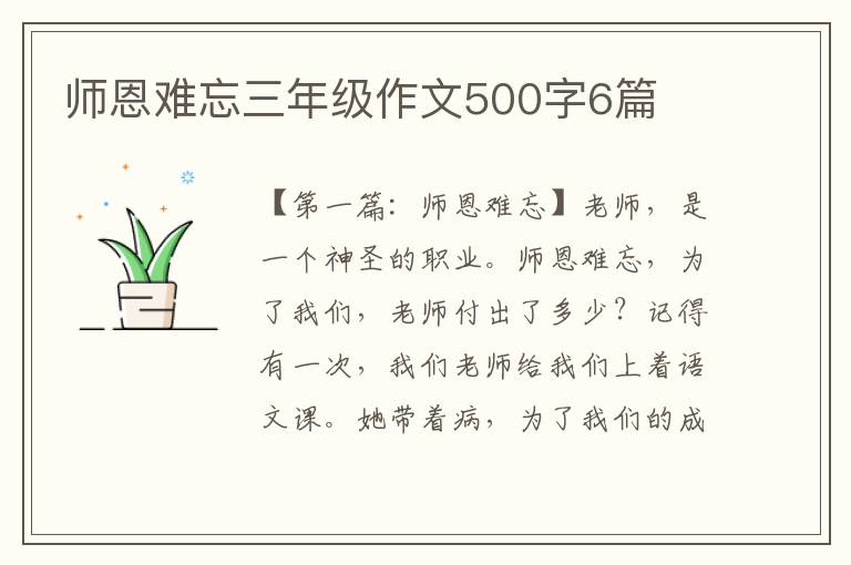 师恩难忘三年级作文500字6篇