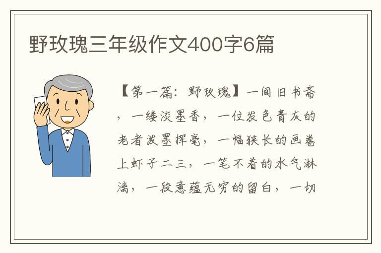 野玫瑰三年级作文400字6篇