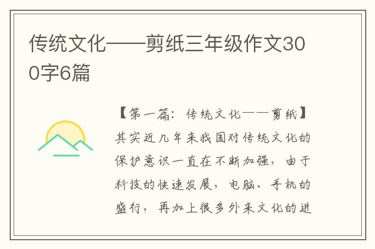 传统文化——剪纸三年级作文300字6篇