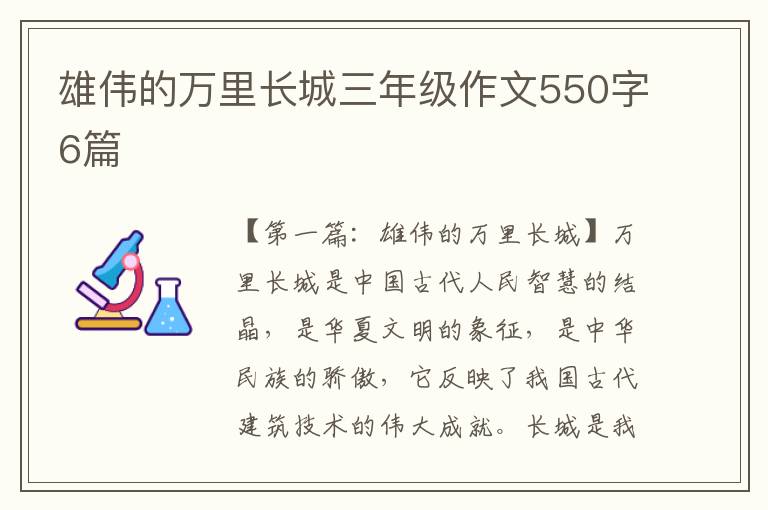 雄伟的万里长城三年级作文550字6篇