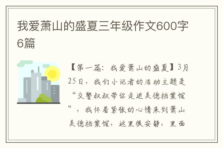 我爱萧山的盛夏三年级作文600字6篇