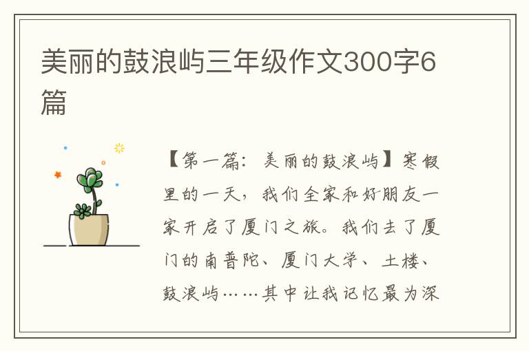 美丽的鼓浪屿三年级作文300字6篇