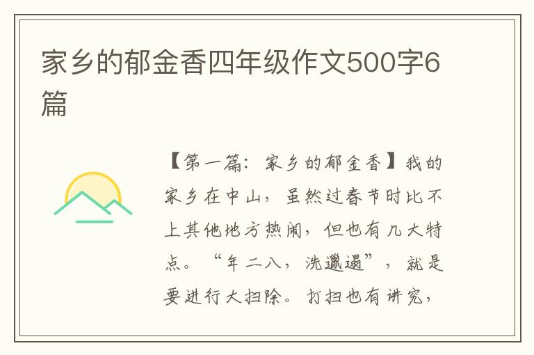 家乡的郁金香四年级作文500字6篇