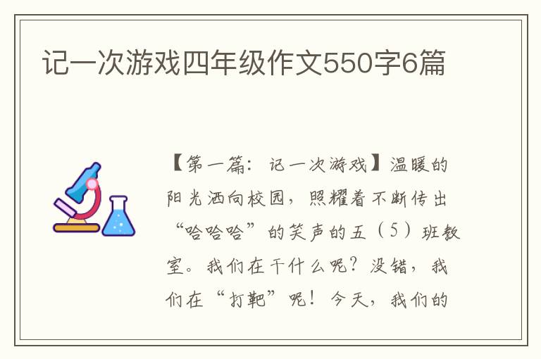 记一次游戏四年级作文550字6篇