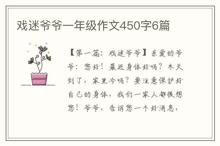 戏迷爷爷一年级作文450字6篇