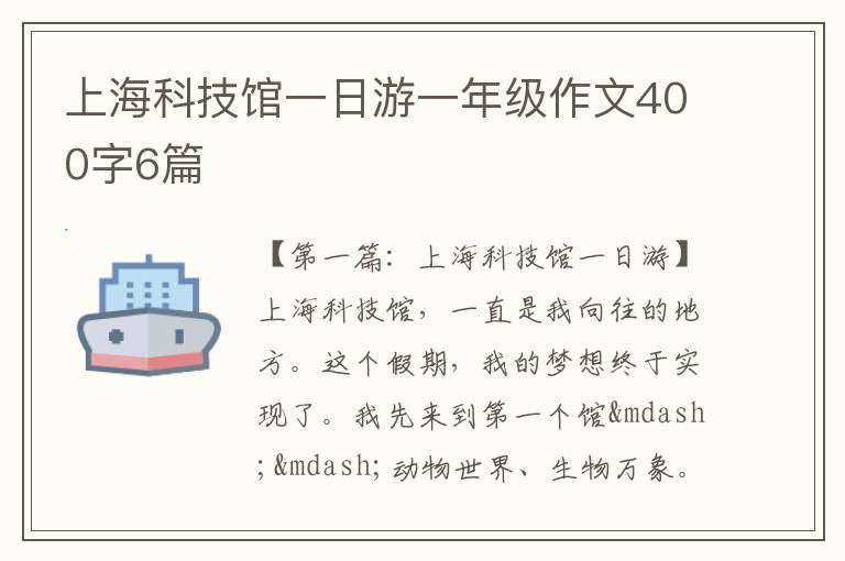 上海科技馆一日游一年级作文400字6篇