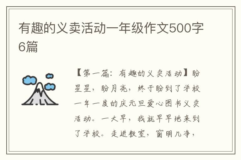 有趣的义卖活动一年级作文500字6篇