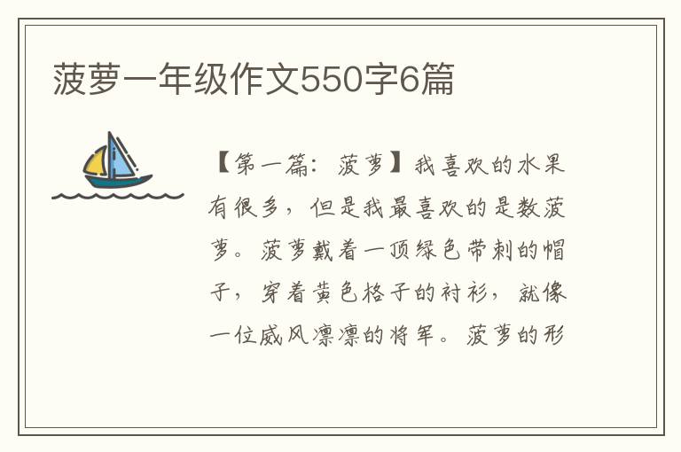 菠萝一年级作文550字6篇