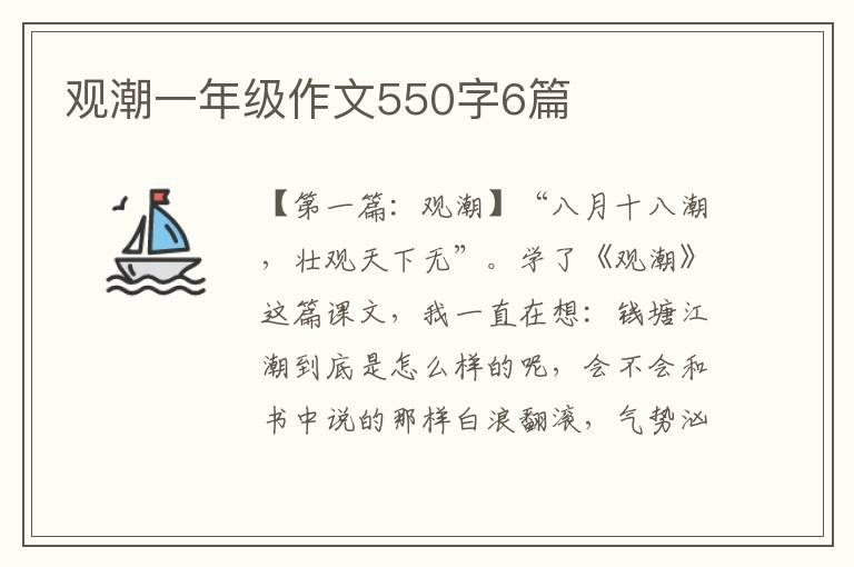 观潮一年级作文550字6篇