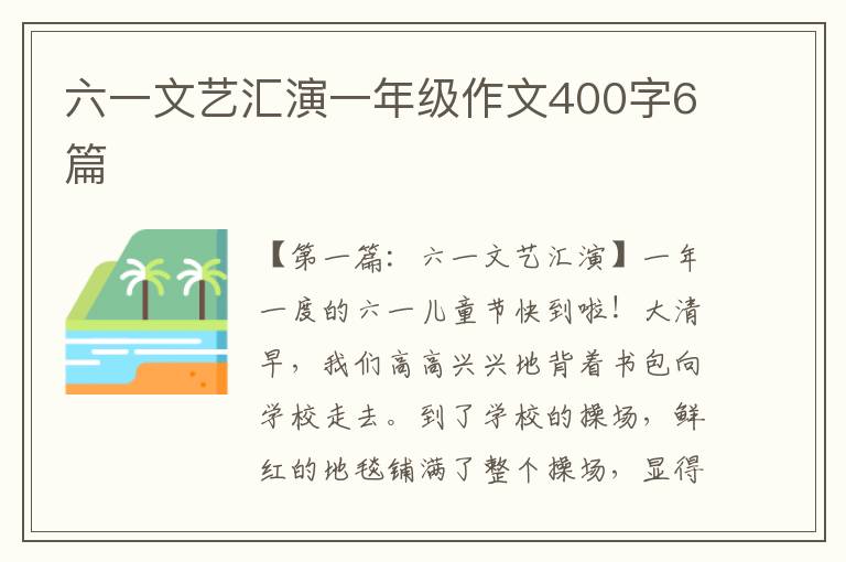 六一文艺汇演一年级作文400字6篇