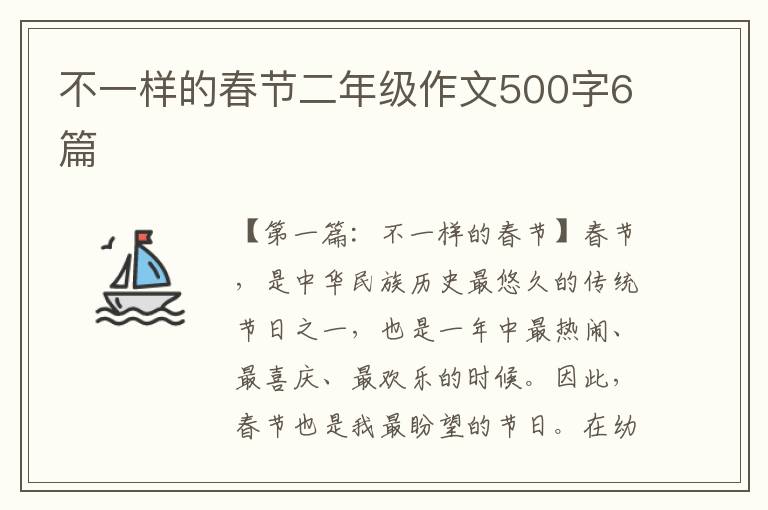 不一样的春节二年级作文500字6篇