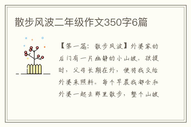 散步风波二年级作文350字6篇