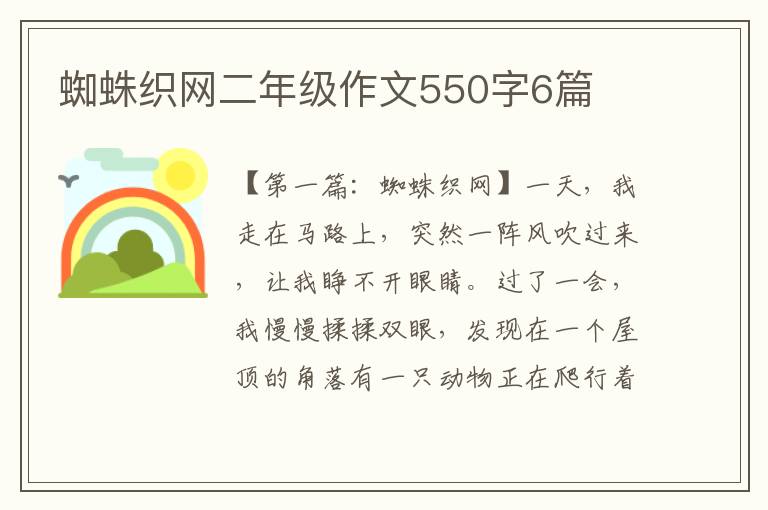 蜘蛛织网二年级作文550字6篇