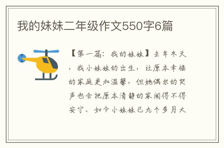 我的妹妹二年级作文550字6篇