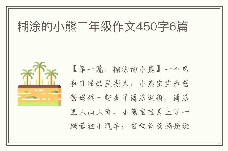 糊涂的小熊二年级作文450字6篇