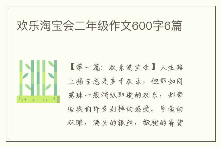 欢乐淘宝会二年级作文600字6篇