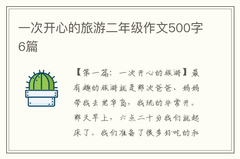 一次开心的旅游二年级作文500字6篇