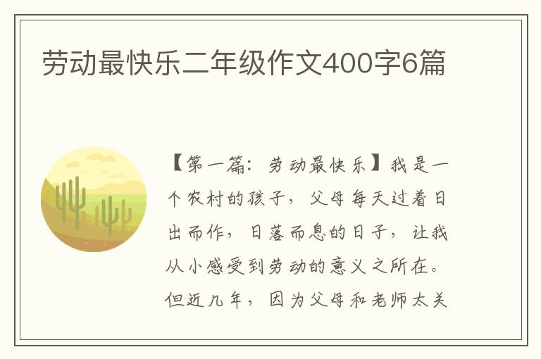 劳动最快乐二年级作文400字6篇