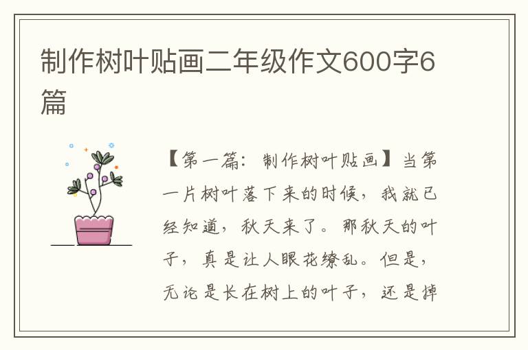 制作树叶贴画二年级作文600字6篇