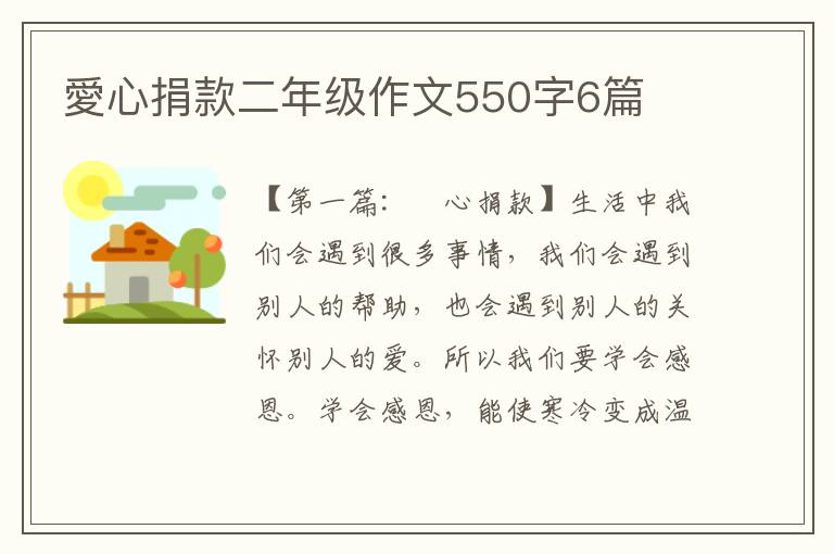 愛心捐款二年级作文550字6篇