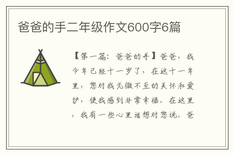 爸爸的手二年级作文600字6篇