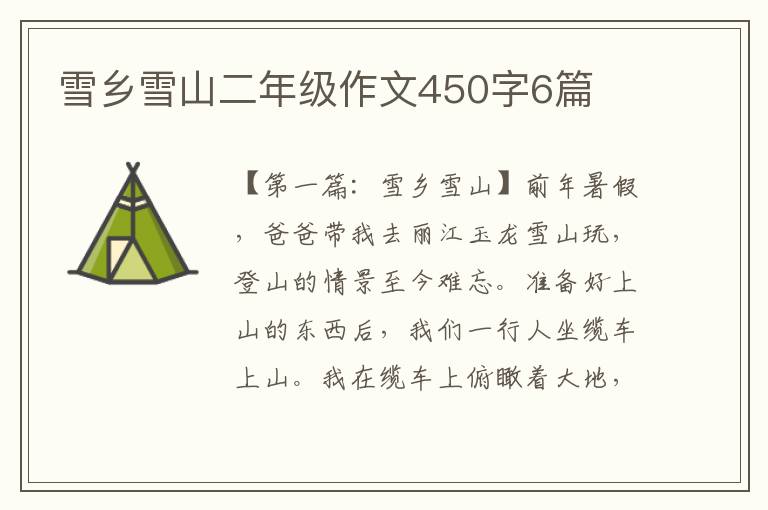 雪乡雪山二年级作文450字6篇