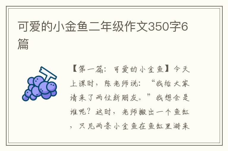 可爱的小金鱼二年级作文350字6篇