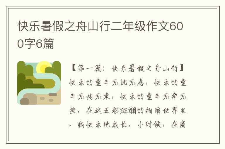 快乐暑假之舟山行二年级作文600字6篇