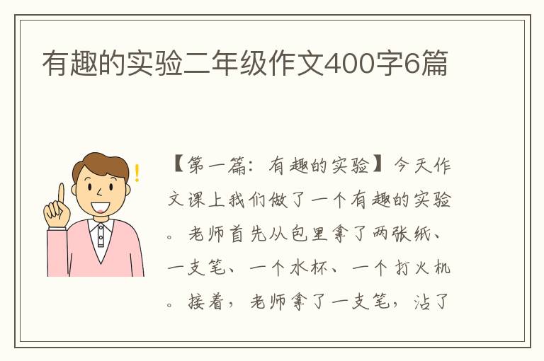 有趣的实验二年级作文400字6篇