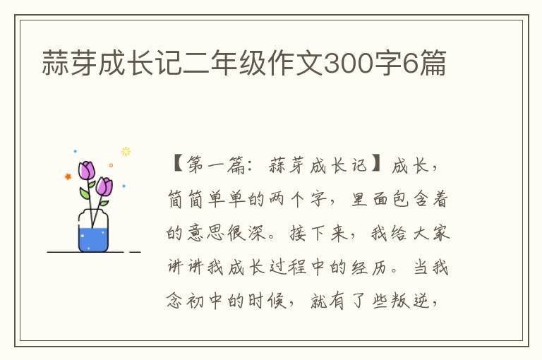 蒜芽成长记二年级作文300字6篇