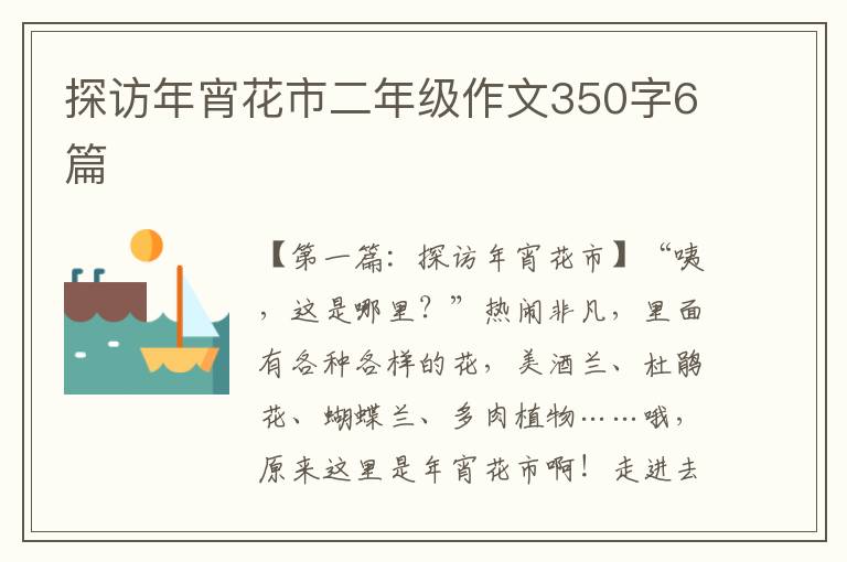 探访年宵花市二年级作文350字6篇