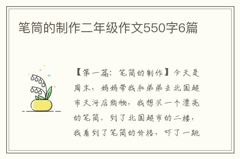 笔筒的制作二年级作文550字6篇