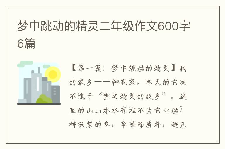 梦中跳动的精灵二年级作文600字6篇