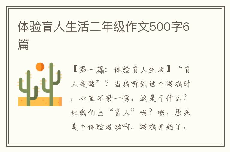 体验盲人生活二年级作文500字6篇