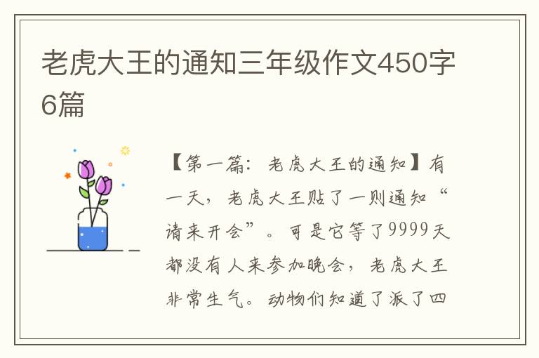 老虎大王的通知三年级作文450字6篇