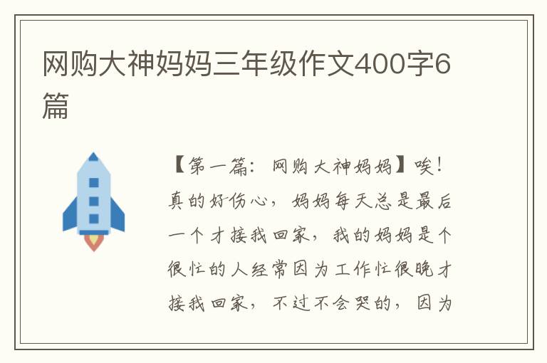 网购大神妈妈三年级作文400字6篇